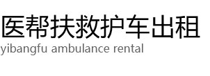永德县医帮扶救护车出租公司
